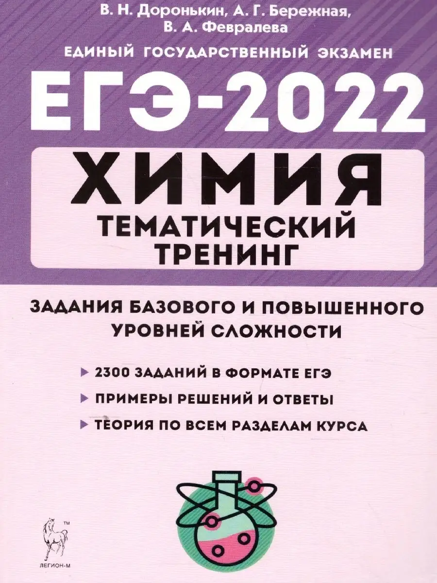 ЕГЭ-2022 Химия. Тематический тренинг ЛЕГИОН 38667528 купить в  интернет-магазине Wildberries