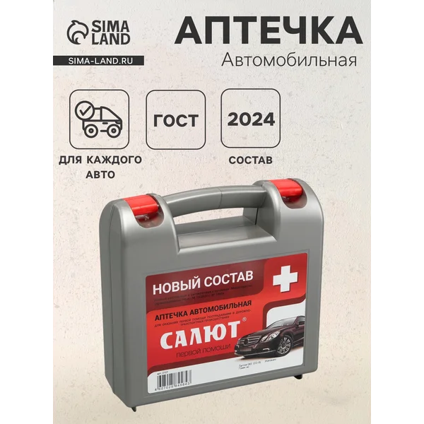 Автомобильная аптечка первой помощи «Салют» состав 2021