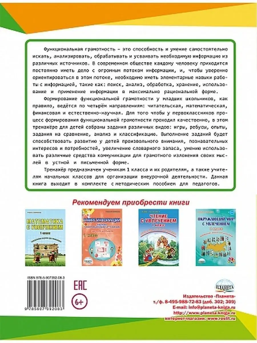 Функциональная грамотность 1 класс. Тренажер для школьников Издательство  Планета 38670100 купить за 327 ₽ в интернет-магазине Wildberries