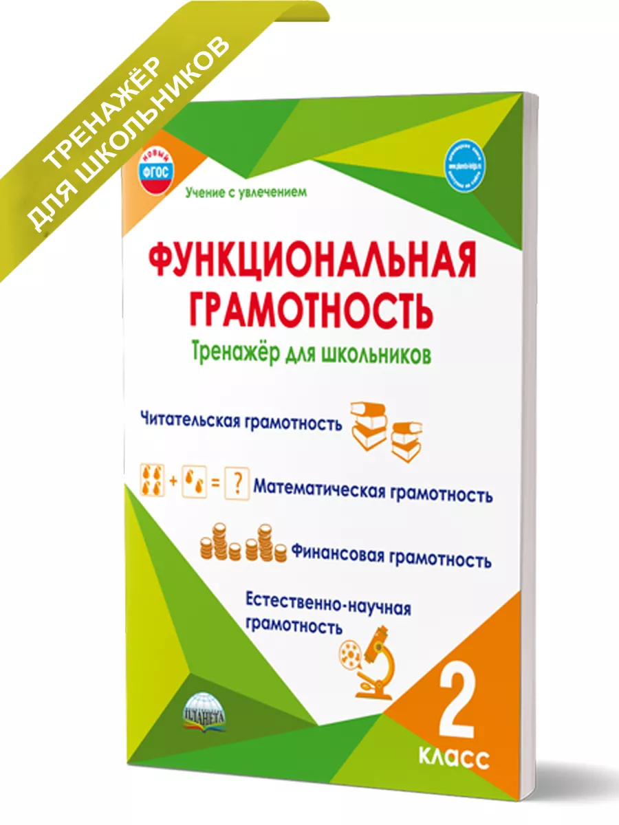 Функциональная грамотность 2 класс. Тренажер для школьников Издательство  Планета 38670102 купить за 327 ₽ в интернет-магазине Wildberries