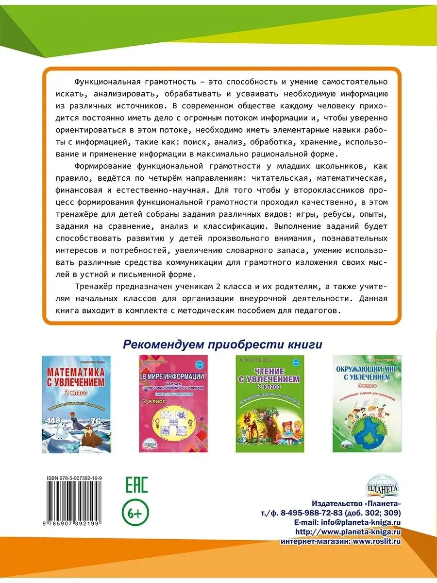 Функциональная грамотность 2 класс. Тренажер для школьников Издательство  Планета 38670102 купить за 327 ₽ в интернет-магазине Wildberries