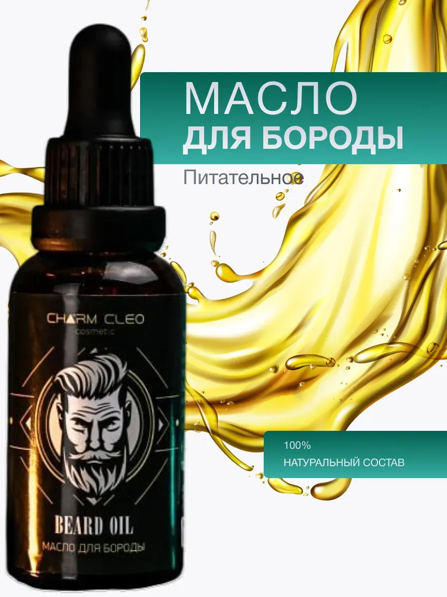 Масло для волос лица бороды бровей и кончиков смягчающее