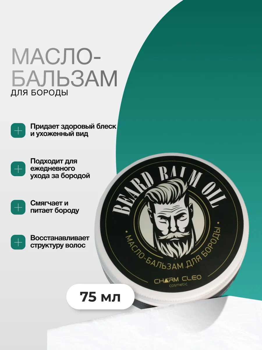 Бальзам густое масло для волос лица бороды смягчающее