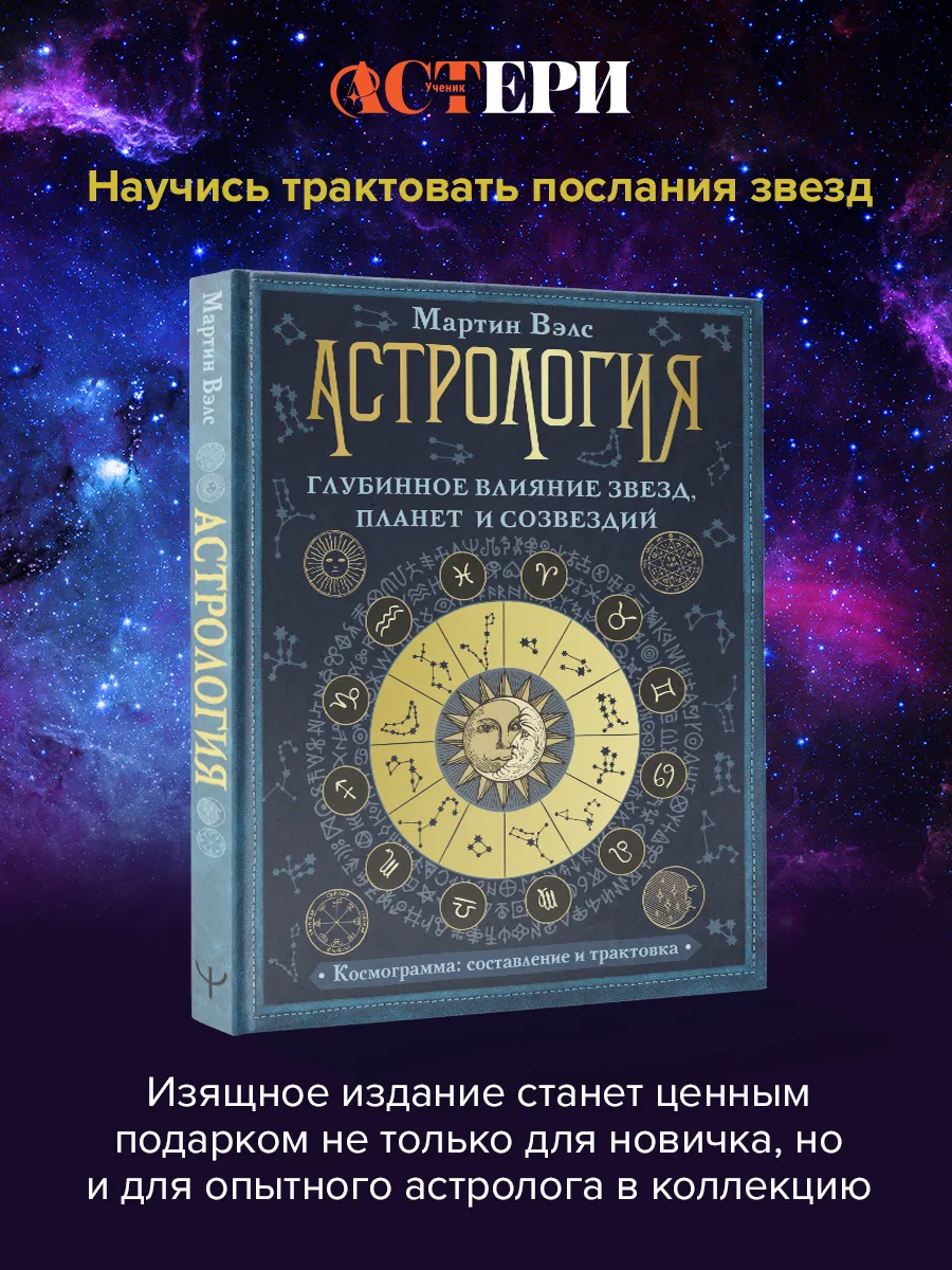 Астрология. Глубинное влияние звезд, планет и созвездий.