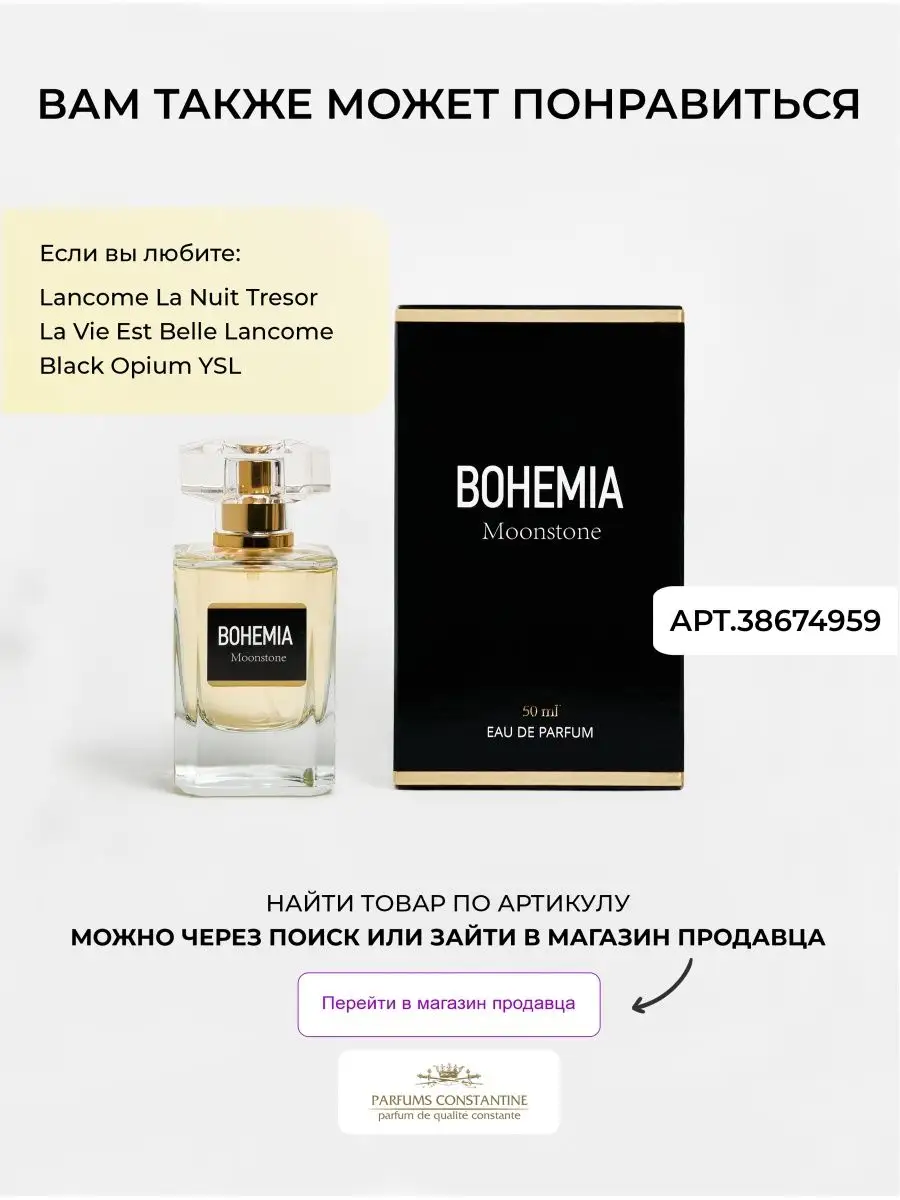 Духи стойкие BOHEMIA IN BLACK парфюмерная вода Parfums Constantine 38674957  купить за 1 542 ₽ в интернет-магазине Wildberries