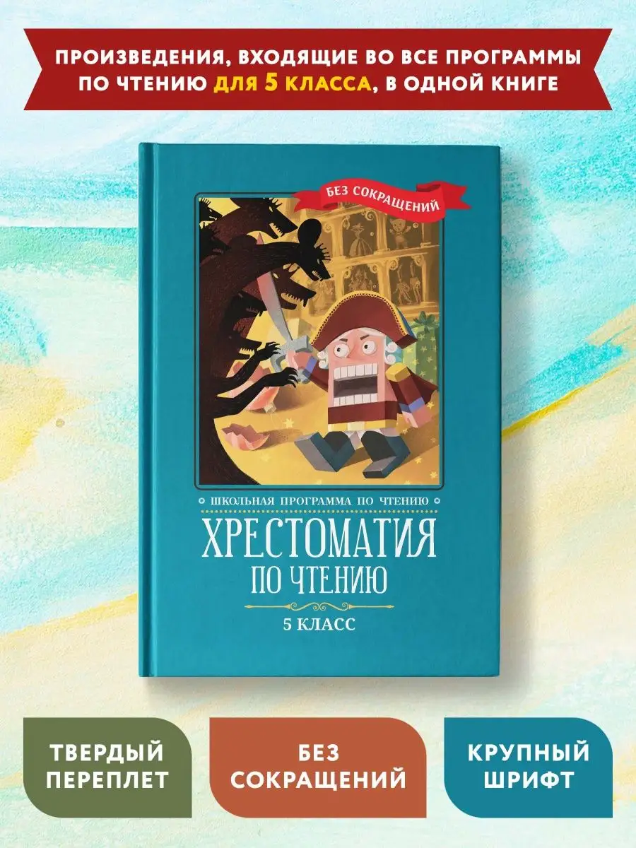 Хрестоматия по чтению: 5 класс Издательство Феникс 38675904 купить за 450 ₽  в интернет-магазине Wildberries