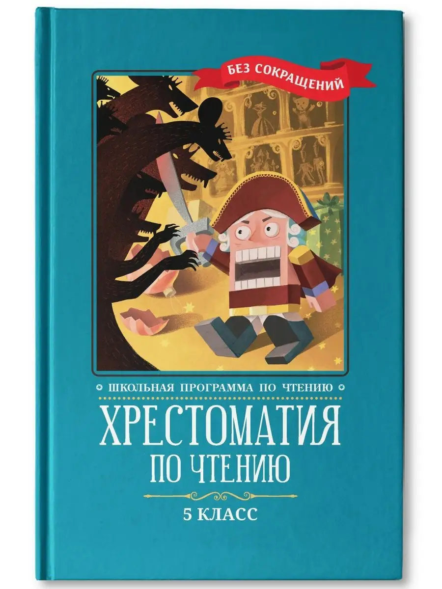 Хрестоматия по чтению: 5 класс Издательство Феникс 38675904 купить за 450 ₽  в интернет-магазине Wildberries