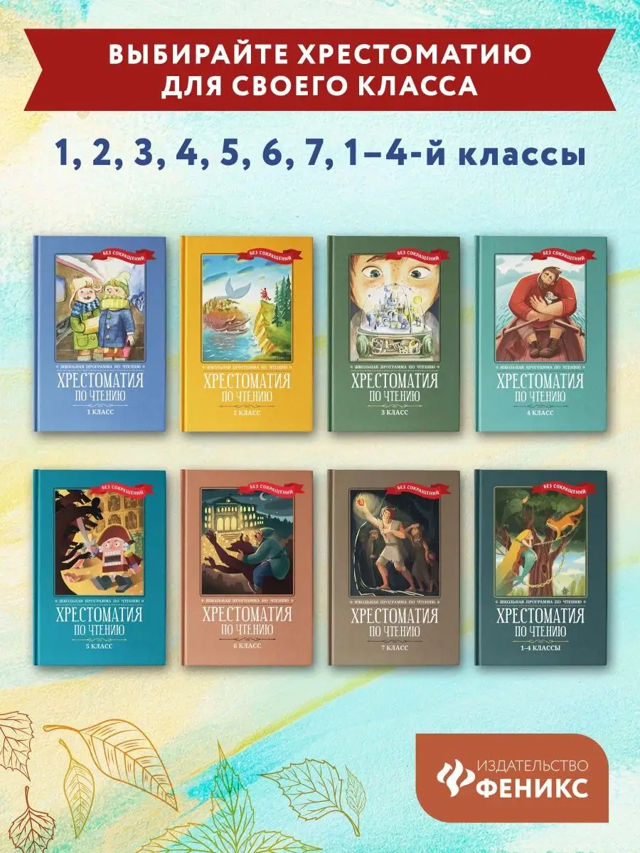 Хрестоматия по чтению: 5 класс Издательство Феникс 38675904 купить за 450 ₽  в интернет-магазине Wildberries