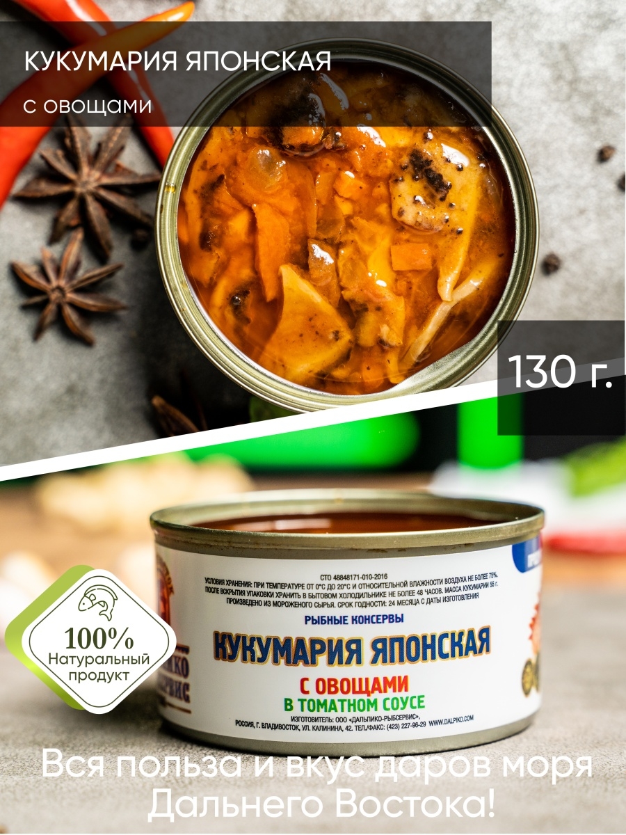 Кукумария японская / с овощами / в томатном соусе/Морепродукты/Консервы ,  130г. Дальпико 38677898 купить в интернет-магазине Wildberries