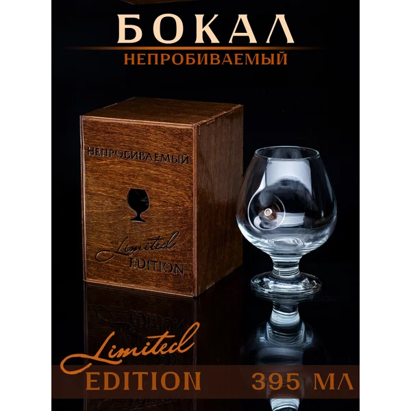 Бокал Непробиваемый