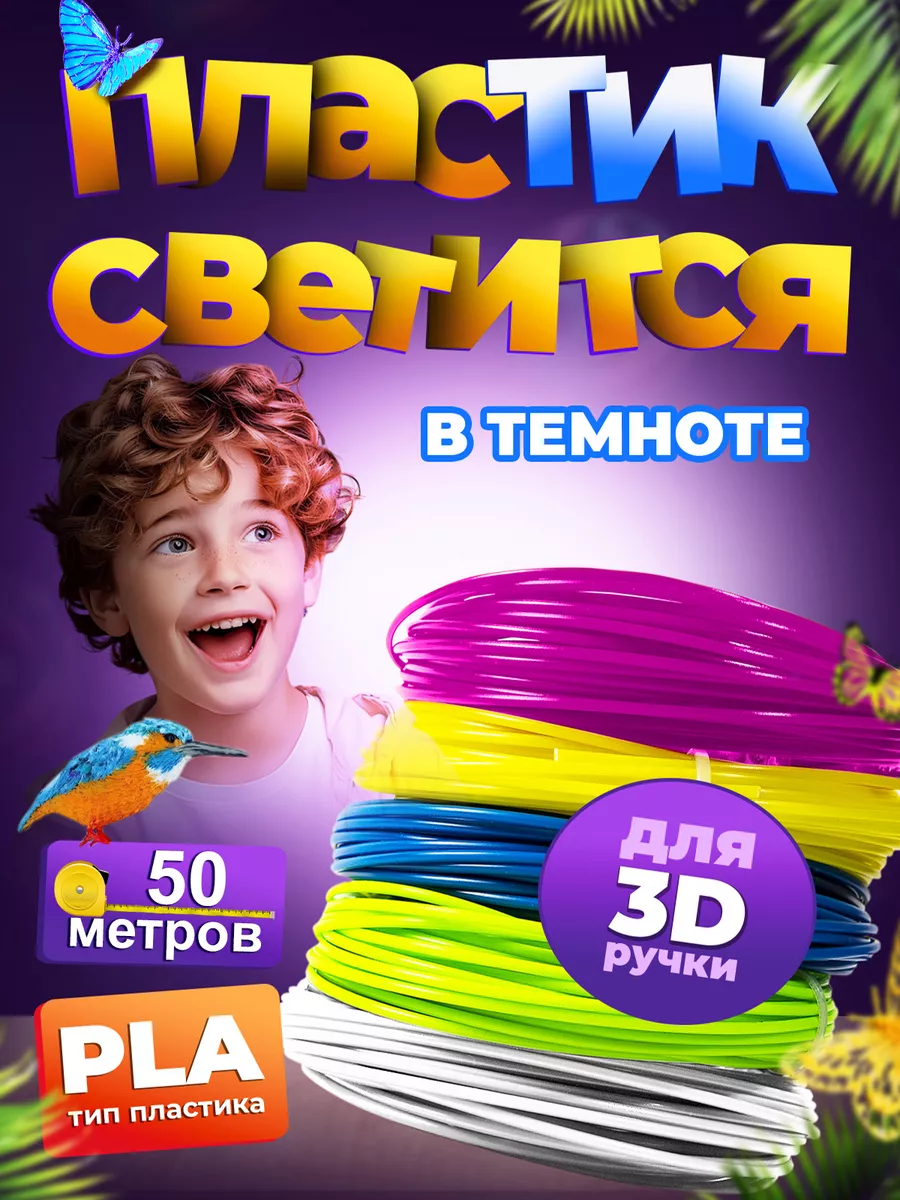 Светящийся пластик для 3D ручки PLA без запаха (безопасный) KIDMARKET  38680828 купить в интернет-магазине Wildberries