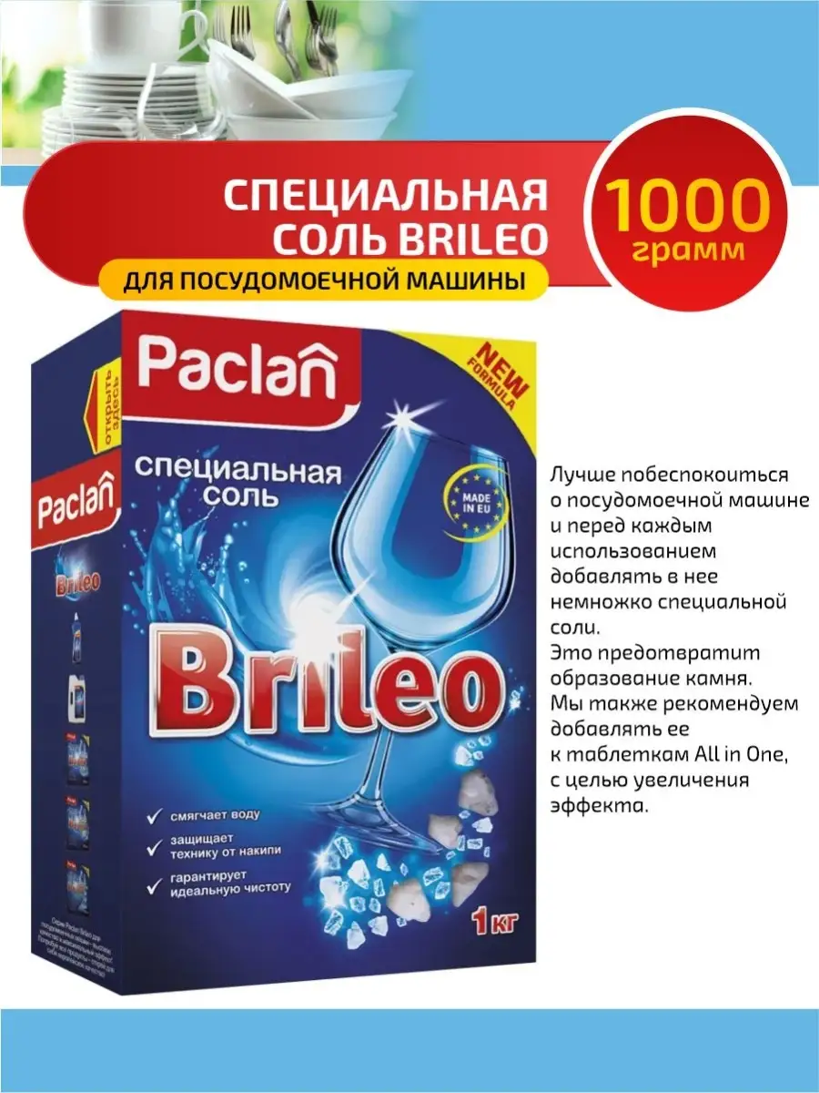 Соль для посудомоечной машины Paclan 38681152 купить за 283 ₽ в  интернет-магазине Wildberries