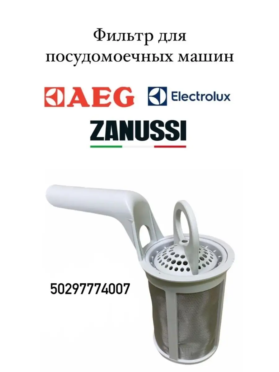 Фильтр для посудомоечной машины Aeg, Electrolux, Zanussi, номер на запчасти  1118754 PartSelect 38682216 купить в интернет-магазине Wildberries