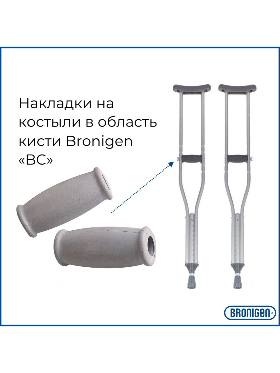 Костыли bronigen