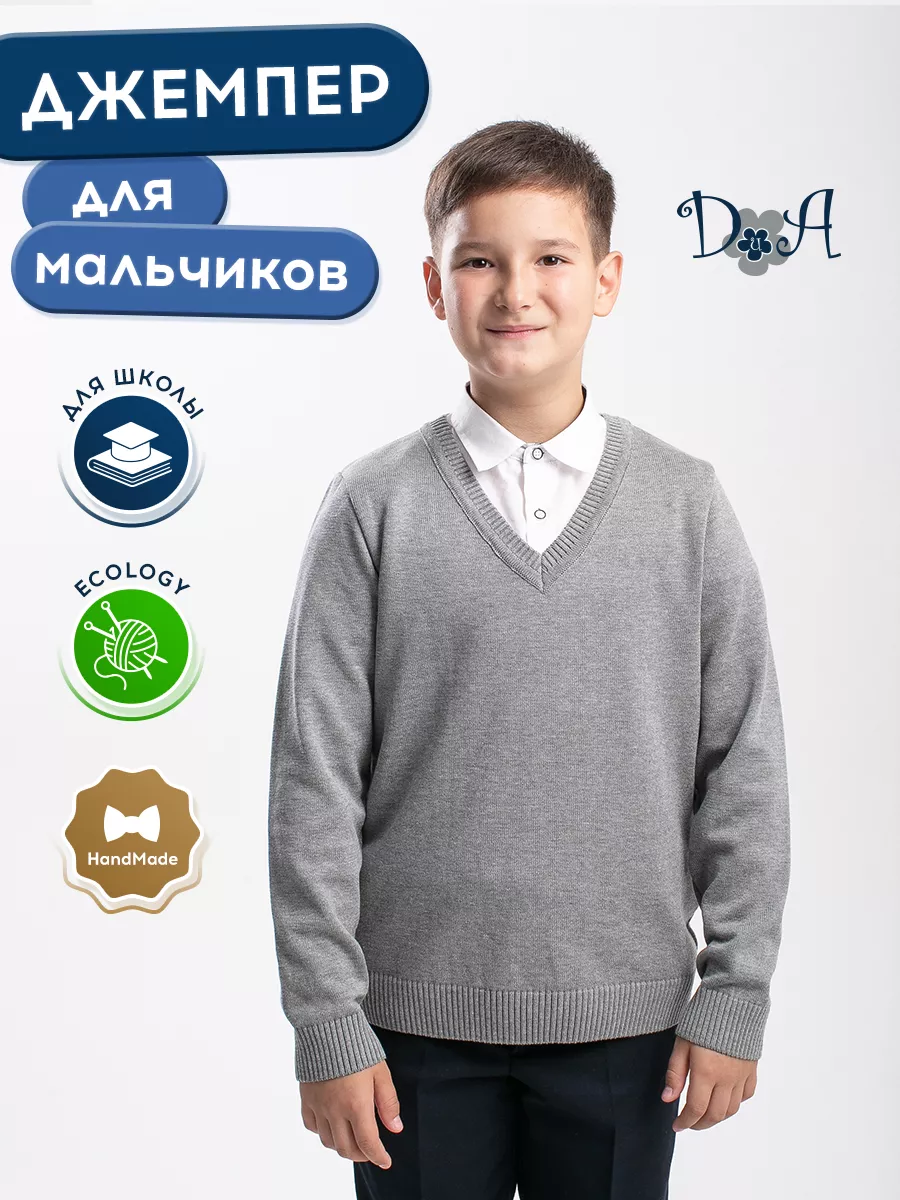 Джемпер для мальчика школьный