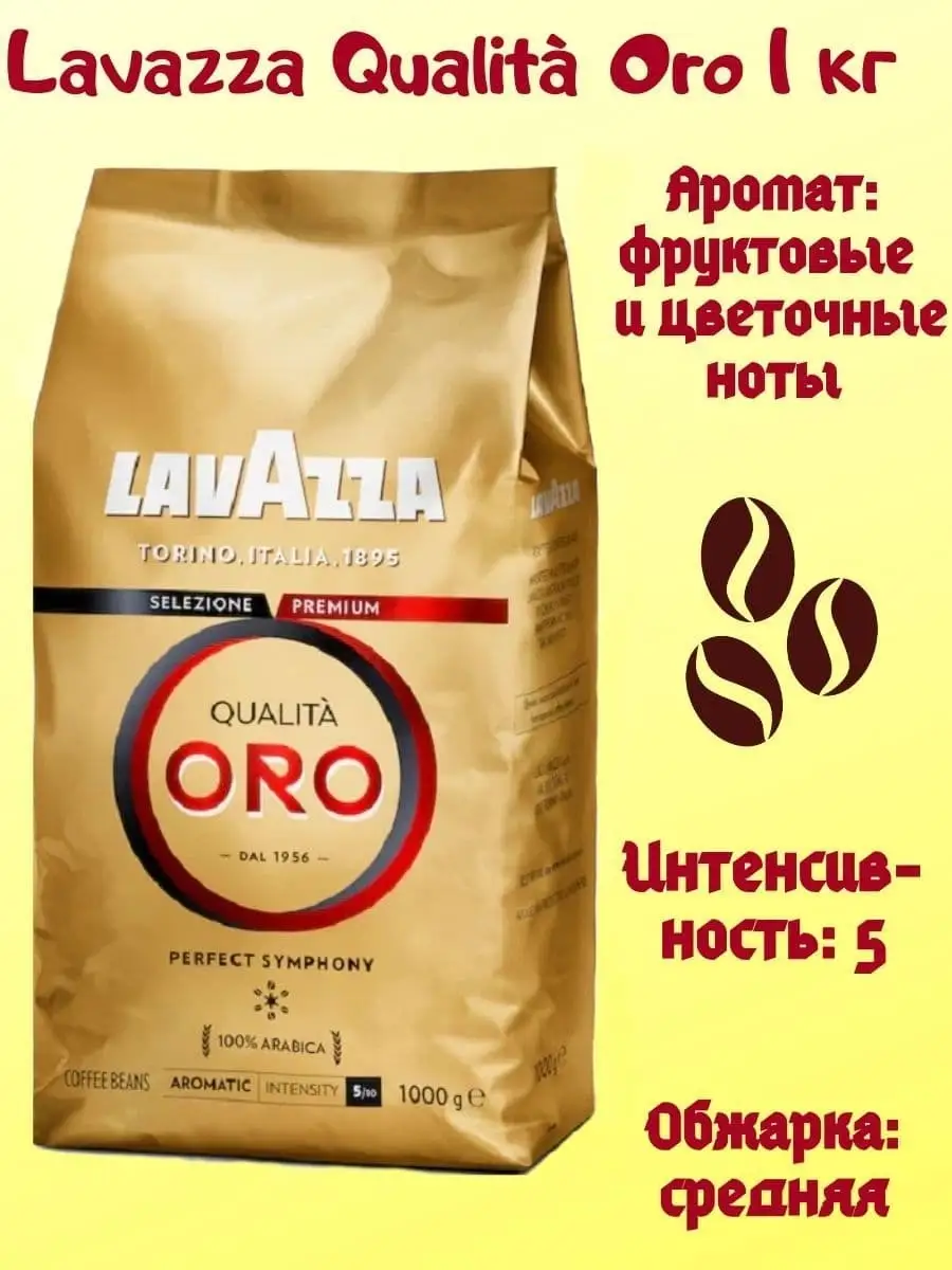 Кофе Зерновой Lavazza Oro Купить