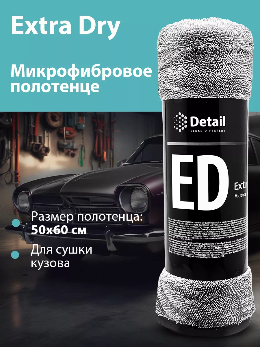 Микрофибровое полотенце для сушки кузова Extra Dry Detail 38687611 купить  за 676 ₽ в интернет-магазине Wildberries