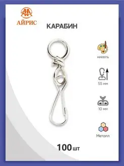 Карабин для сумок с кольцом 10мм (14*55мм) 100шт АЙРИС 38688251 купить за 780 ₽ в интернет-магазине Wildberries