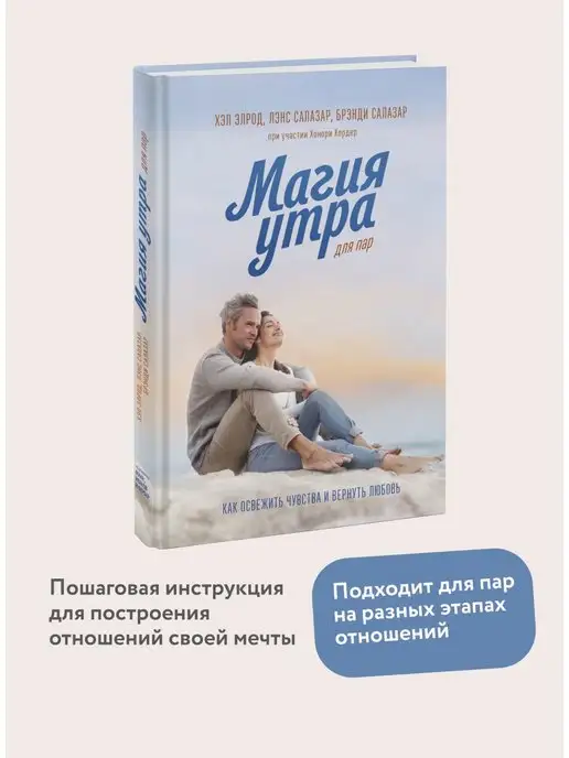 Издательство Манн, Иванов и Фербер Магия утра для пар. Как освежить чувства и вернуть любовь