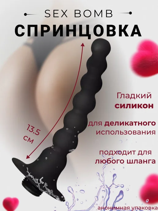 Спринцовка на душ эротик, вариант