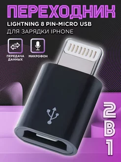 Переходник на iPhone Lightning Micro USB зарядка для айфон NeoMobile 38690524 купить за 135 ₽ в интернет-магазине Wildberries