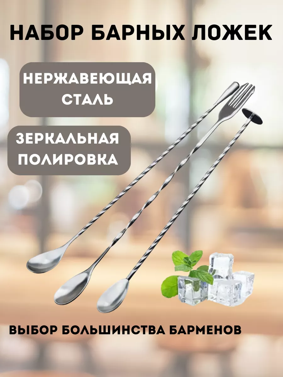 Барная ложка и вилка для коктейлей 3 шт