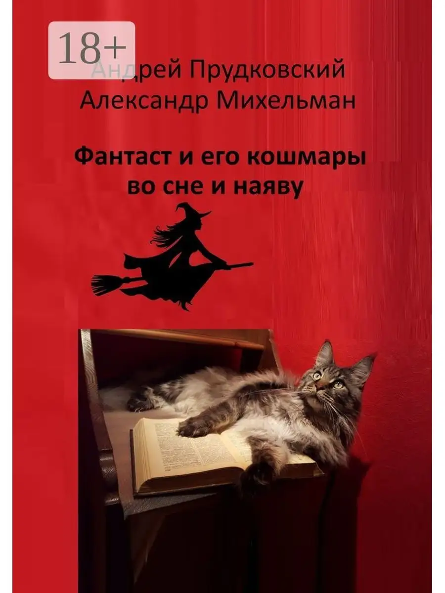 Фантаст и его кошмары во сне и наяву Ridero 38691432 купить за 579 ₽ в  интернет-магазине Wildberries