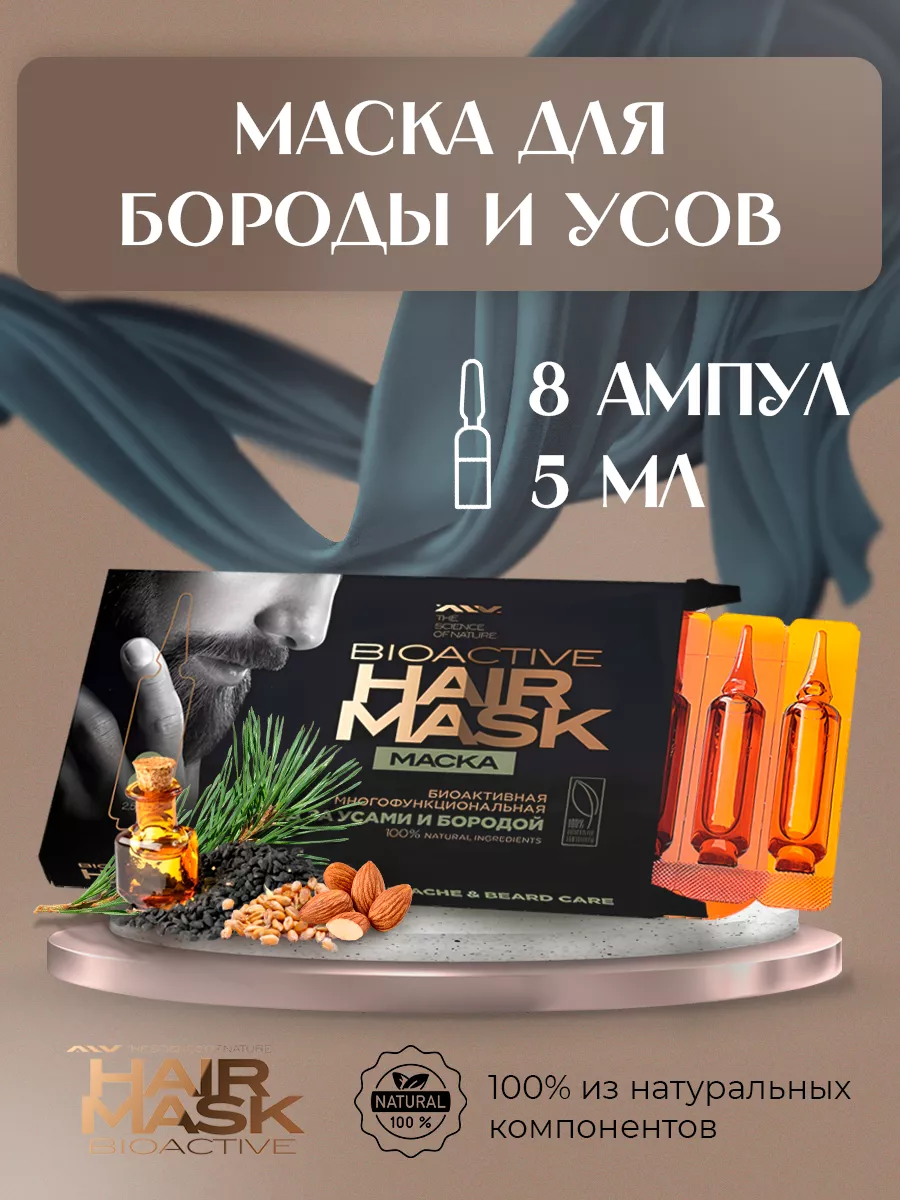 Маска для роста волос, масло для бороды и усов ALV COSMETICS 38692316  купить в интернет-магазине Wildberries