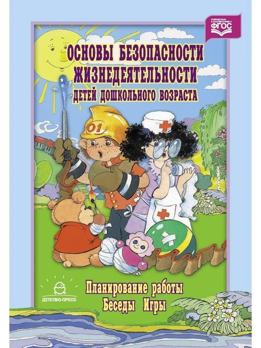 Основы безопасности жизнедеятельности де Детство-Пресс 38692326 купить в  интернет-магазине Wildberries