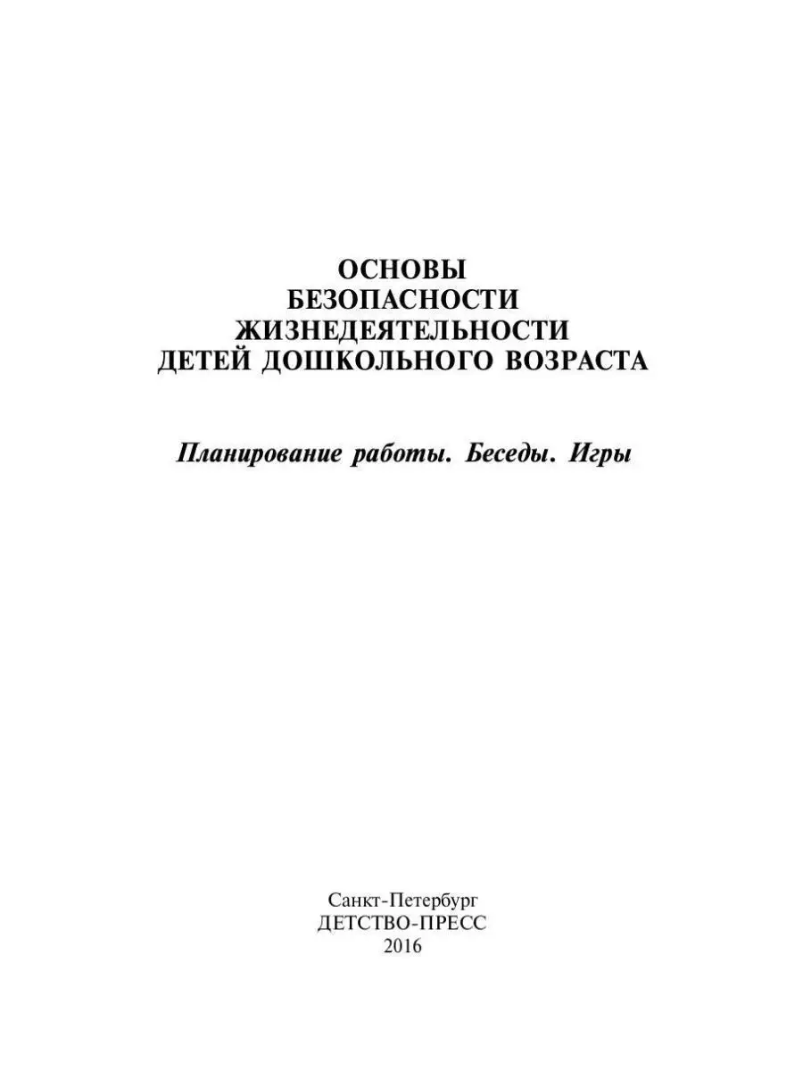 Основы безопасности жизнедеятельности де Детство-Пресс 38692326 купить в  интернет-магазине Wildberries