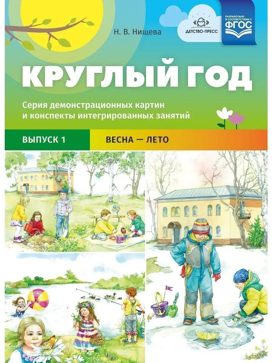 Круглый год. Серия демонстрационных карт. Выпуск 1. ФГОС Детство-Пресс  38692343 купить за 249 ₽ в интернет-магазине Wildberries