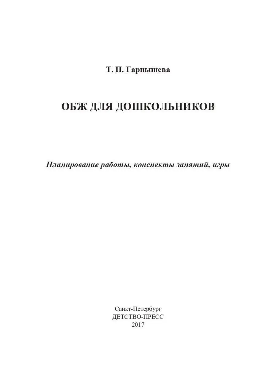 ОБЖ для дошкольников. Планирование работ Детство-Пресс 38692735 купить за  302 ₽ в интернет-магазине Wildberries