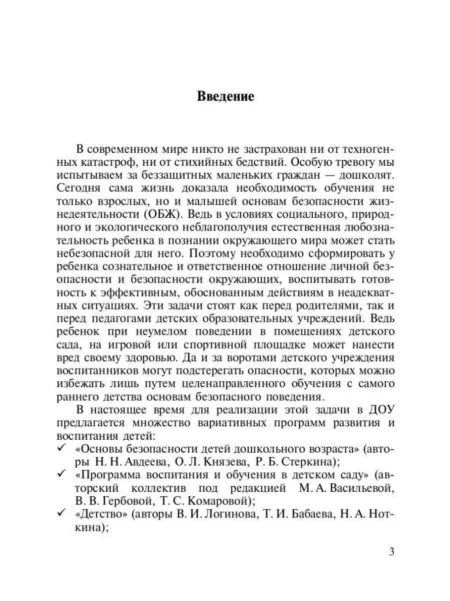 ОБЖ для дошкольников. Планирование работ Детство-Пресс 38692735 купить за  302 ₽ в интернет-магазине Wildberries