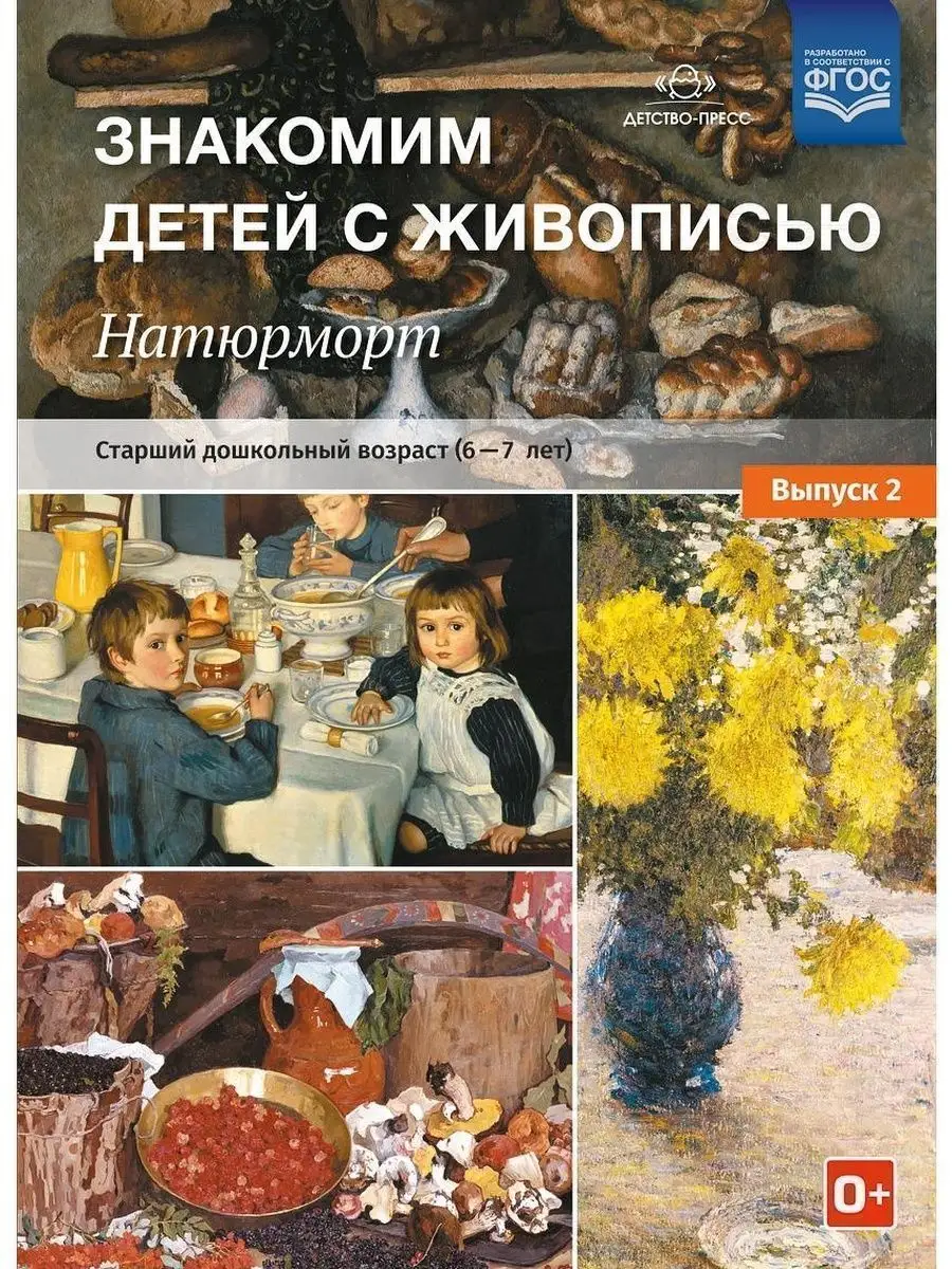Знакомим детей с живописью. Натюрморт. С