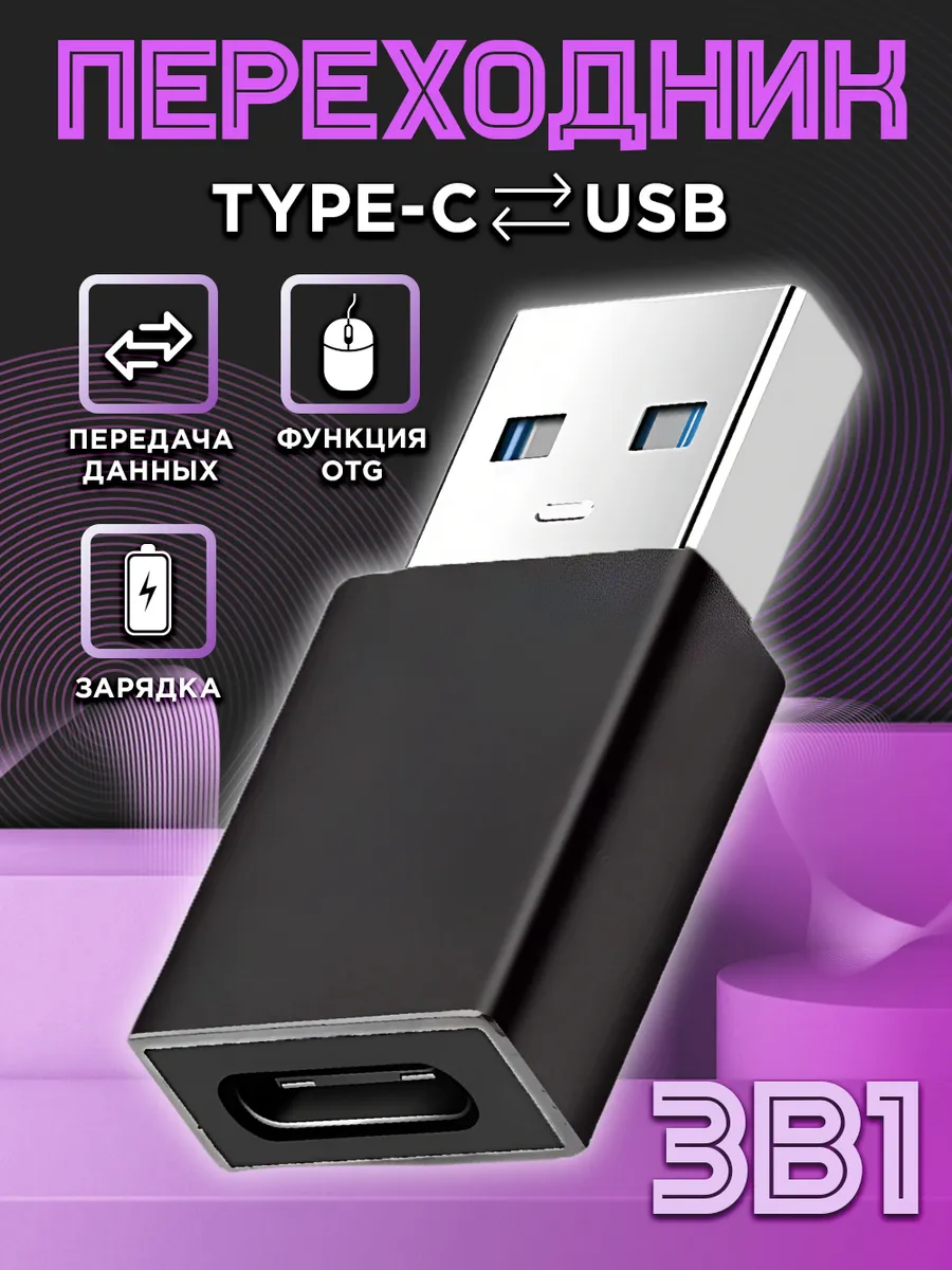 Переходник USB Type C для телефона OTG NeoMobile 38694736 купить за 140 ₽ в  интернет-магазине Wildberries