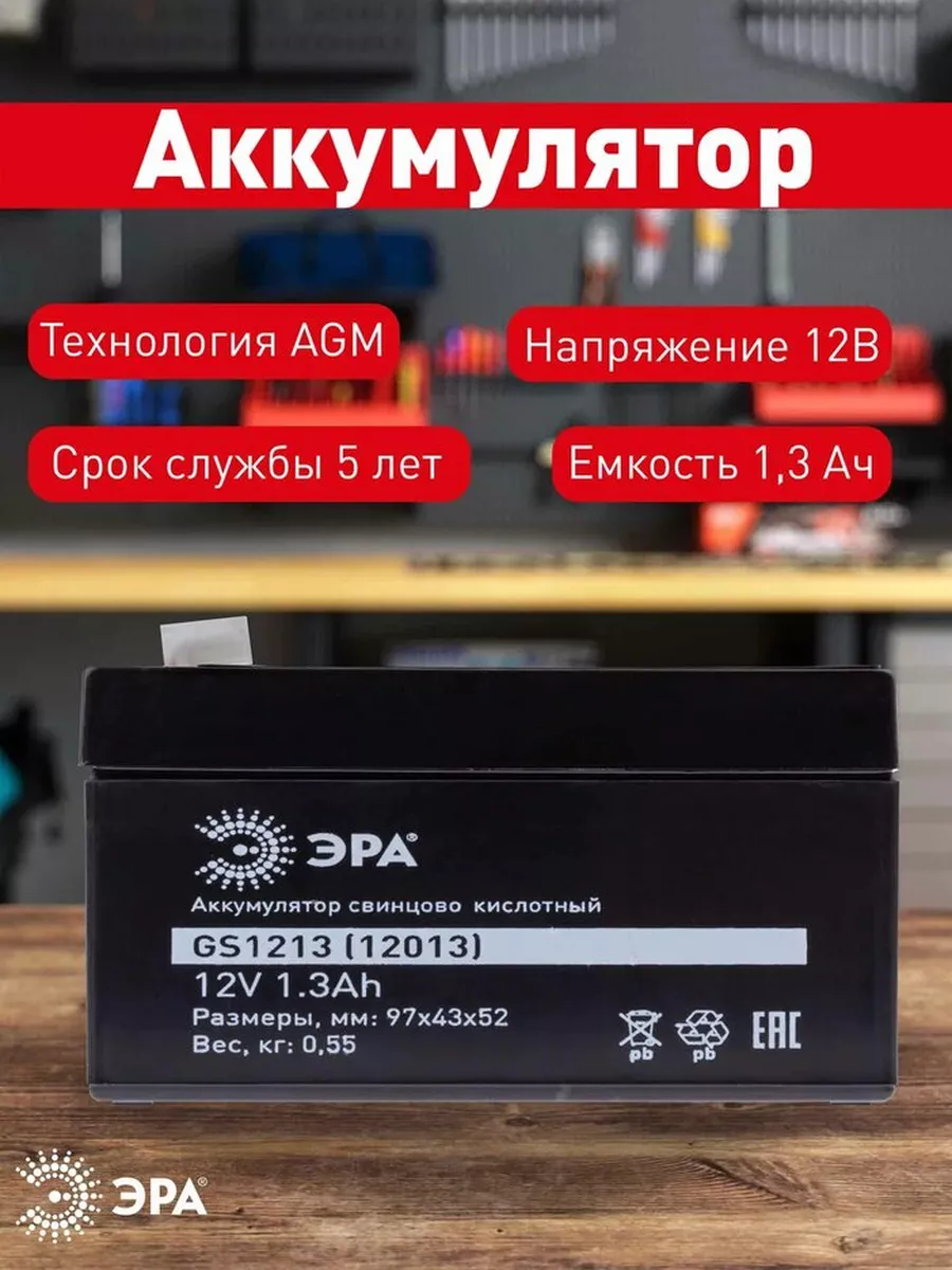 Свинцово-кислотный аккумулятор 12V 1300 mAh Эра 38695182 купить за 441 ₽ в  интернет-магазине Wildberries