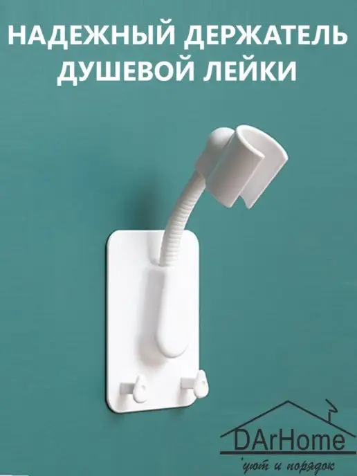DArHome Самоклеящийся держатель для лейки душа, вариант