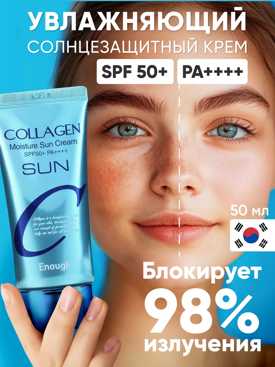 Увлажняющий солнцезащитный крем с spf 50 ENOUGH 38699733 купить за 689 ₽ в  интернет-магазине Wildberries