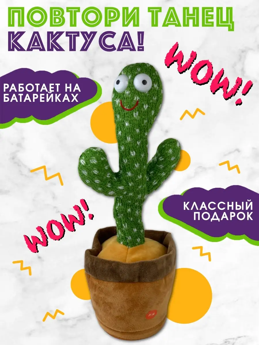 Танцующая игрушка кактус/говорящие игрушки кактусы/танцующий/поющие игрушки  Winenergy 38699795 купить в интернет-магазине Wildberries