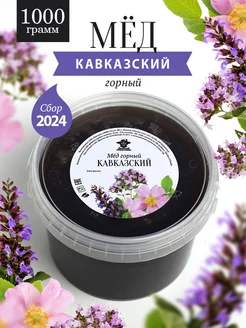 Кавказский горный мед 1 кг Добрый пасечник 38702542 купить за 905 ₽ в интернет-магазине Wildberries