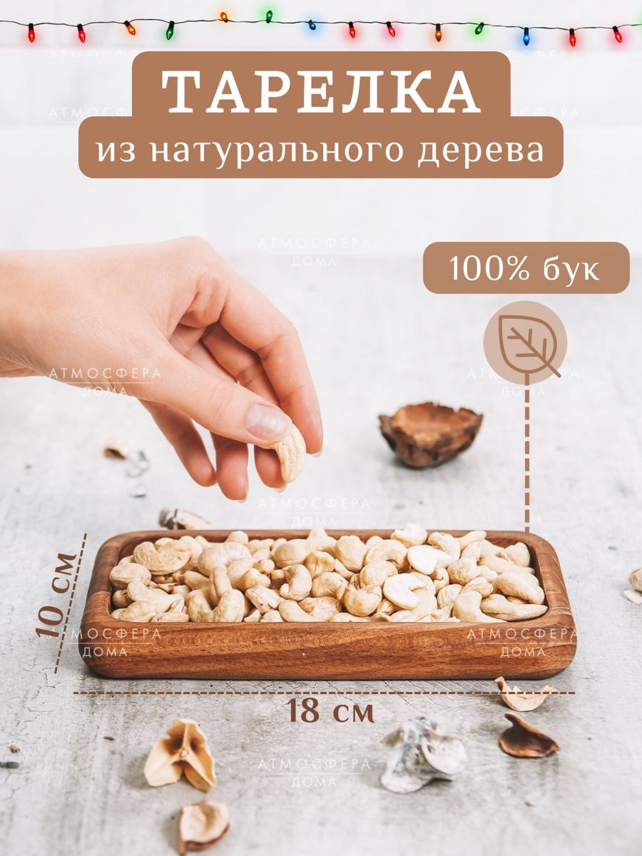 Прямоугольная тарелка деревянная для закусок Атмосфера дома 38705248 купить  за 438 ₽ в интернет-магазине Wildberries