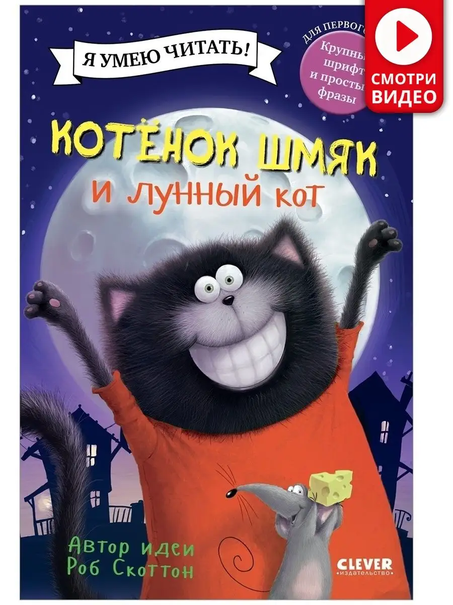 Котенок Шмяк и лунный кот / Сказки, книги для детей 3-5 лет Издательство  CLEVER 38706323 купить за 226 ₽ в интернет-магазине Wildberries