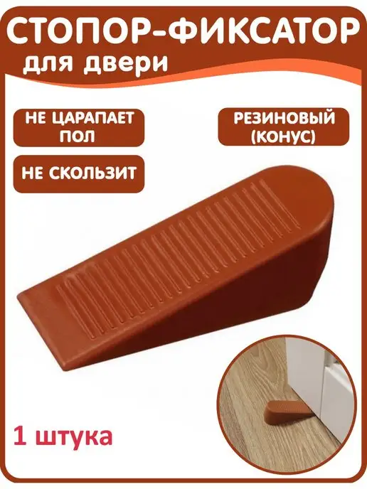 Smikov Стопор фиксатор Клин для детей 1 штука, коричневый