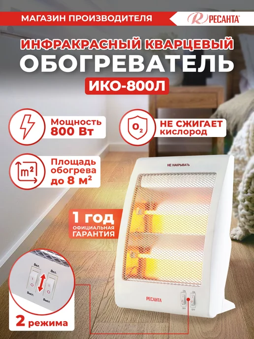 РЕСАНТА Кварцевый обогреватель инфракрасный ИКО-800Л, 800 л