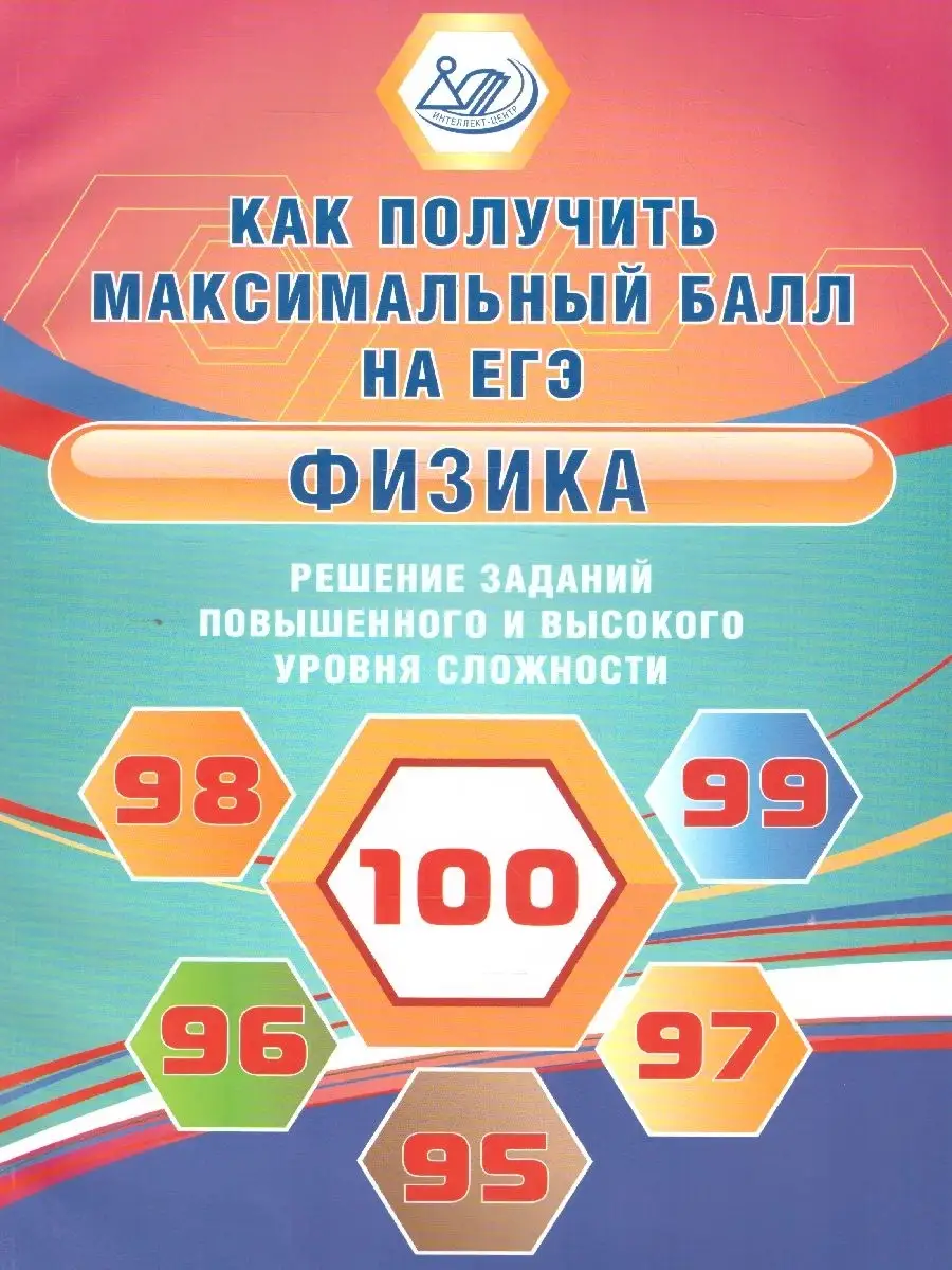 ЕГЭ Физика. Решение заданий повышенного и высокого уровня Интеллект-Центр  38729949 купить за 287 ₽ в интернет-магазине Wildberries