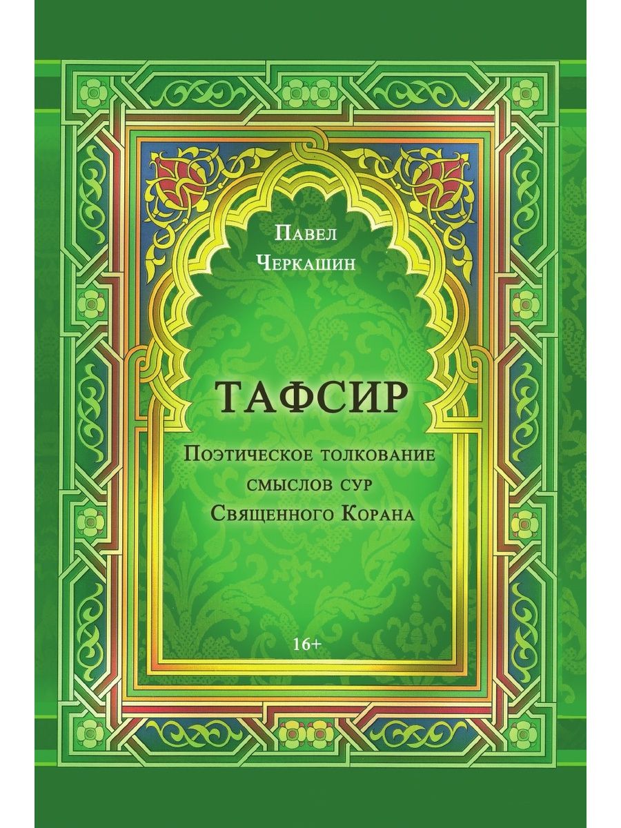 Тафсир на русском языке