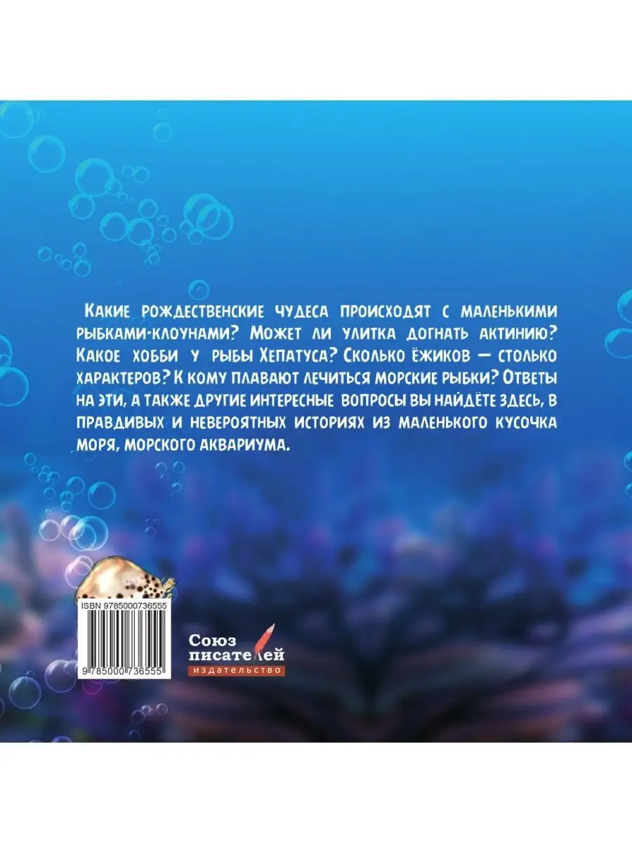 Сказки из морского аквариума. Книга 1 Союз писателей 38732116 купить за 1  307 ₽ в интернет-магазине Wildberries