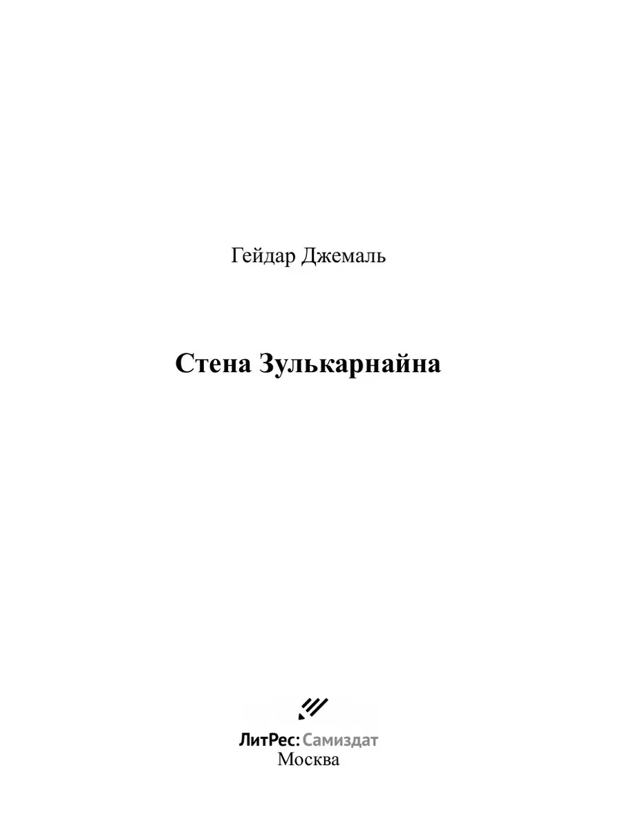 Стена Зулькарнайна ЛитРес: Самиздат 38734823 купить за 1 115 ₽ в  интернет-магазине Wildberries