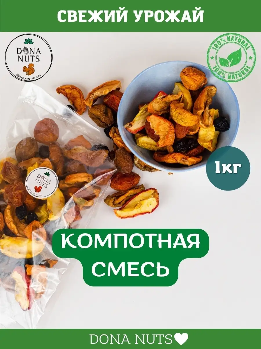 Компотная смесь 1кг. Сухофрукты без сахара для компота DONA NUTS 38737027  купить за 325 ₽ в интернет-магазине Wildberries