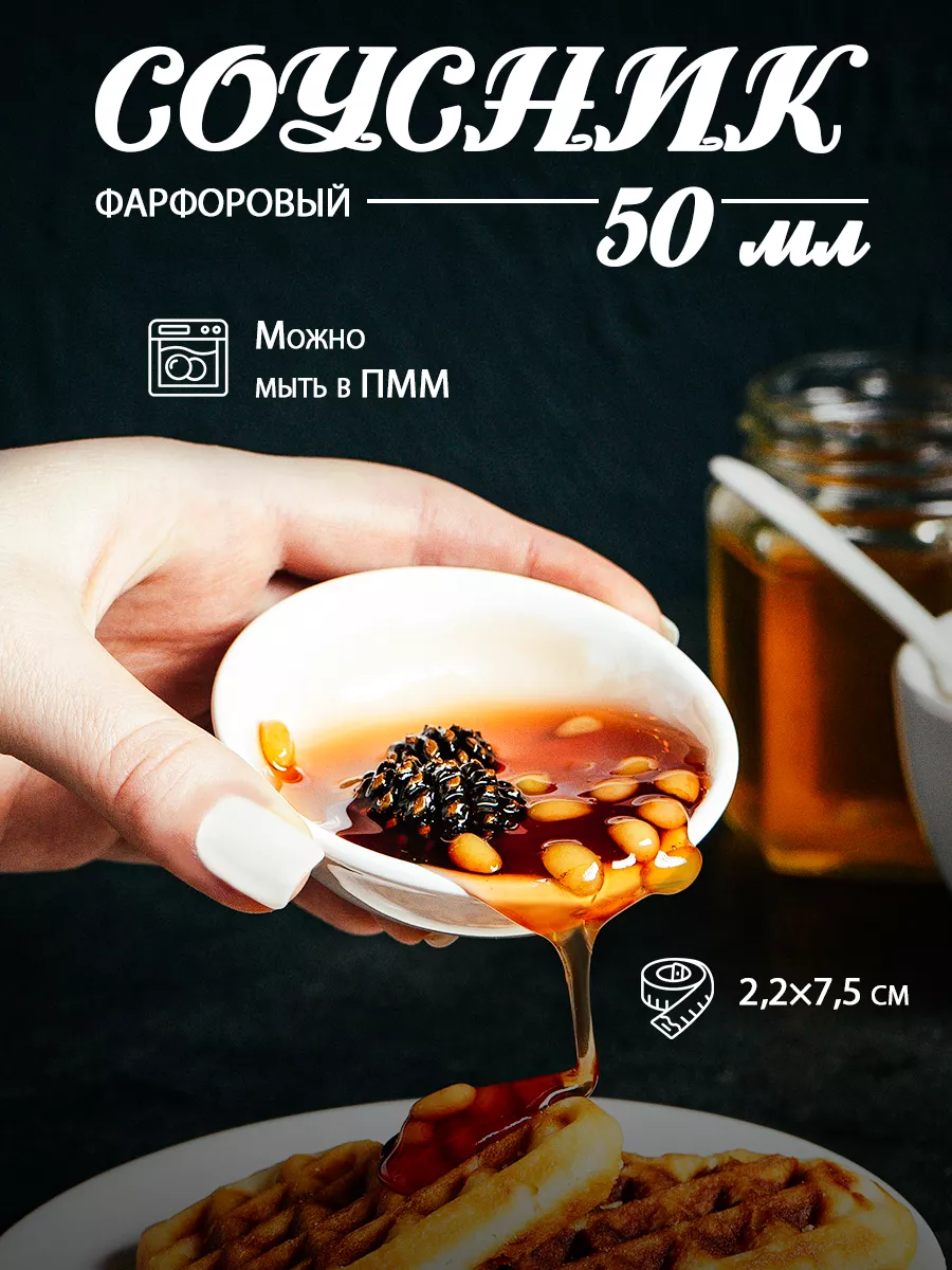 Соусник фарфоровый 50 мл...
